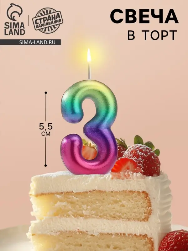 Свеча в торт &laquo;Цифра 3&raquo;, 5.5 см