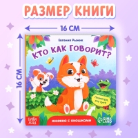 Книга картонная с окошками &laquo;Кто как говорит?&raquo;,12 стр., 5 окошек, 0+