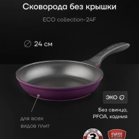 Сковорода литая 24 см антипригарная ECO collection