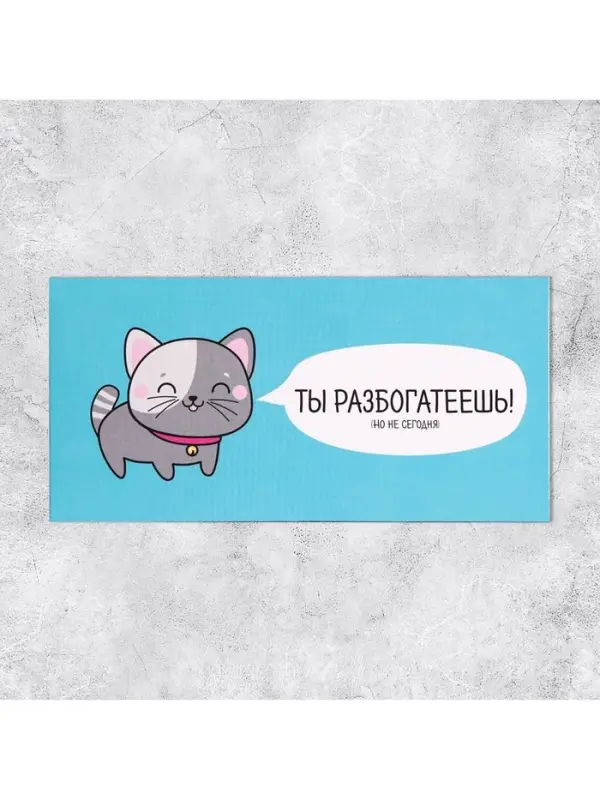 Конверт для денег &laquo;Ты разбогатеешь&raquo;, 16.5 &times; 8 см