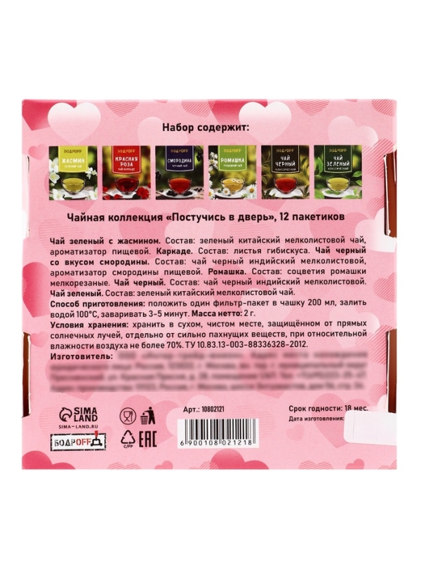 Подарочный чай "Постучись в дверь", 12 пакетиков