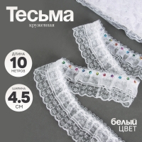 Тесьма белая кружевная, 4,5 см, в рулоне 10 м Тесьма белая кружевная, 4,5 см, в рулоне 10 м