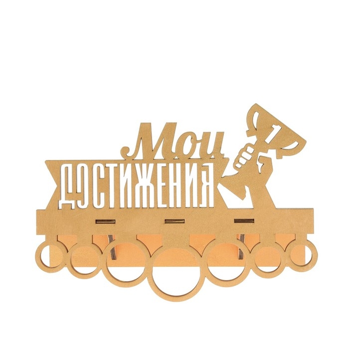 Медальница с полкой &laquo;Мои достижения&raquo;, 30 х 22 см