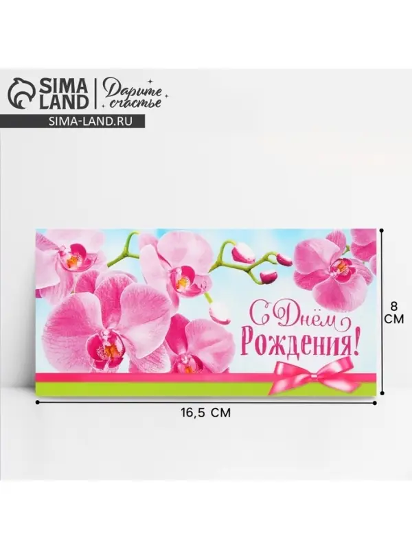 Конверт для денег &laquo;С Днём рождения!&raquo;, 16.5&times;8 см