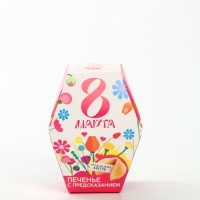 Печенье с предсказанием "8 марта: ты прекрасна", в коробке 1 шт