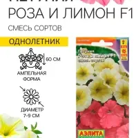 Семена   Петуния "Роза и лимон" F1 крупноцветковая ампельная, смесь окрасок , 10шт