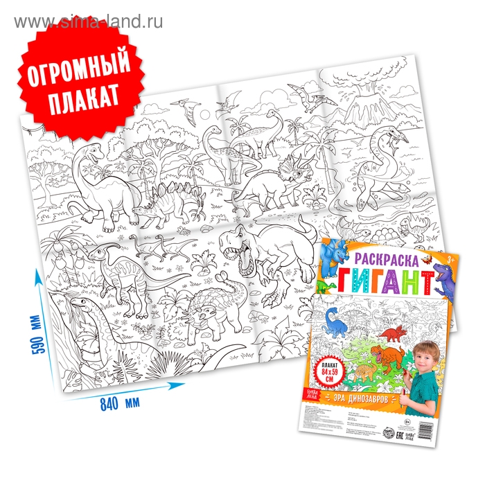 Раскраска гигант &laquo;Эра динозавров&raquo;, 59 &times; 84 см