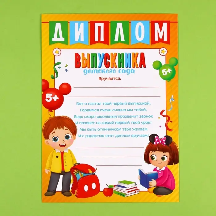 Диплом на выпускной &laquo;Выпускник детского сада&raquo; А4, Микки Маус
