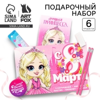 Подарочный набор 6 предметов &laquo;8 марта: Принцессе&raquo;