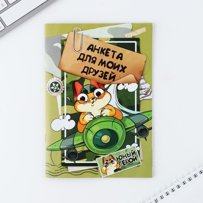 Анкета для мальчиков и ручка &laquo;23 февраля: Кот&raquo;