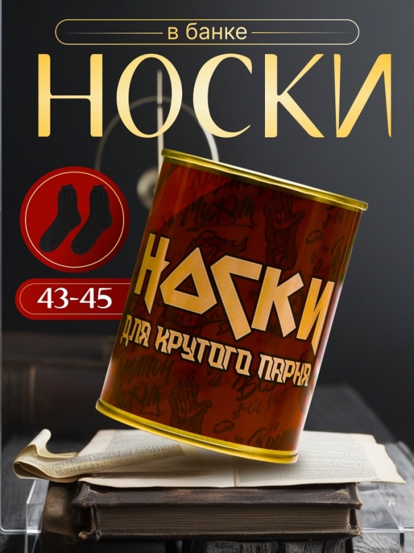 Подарочные носки в банке «Для крутого парня», (внутри носки мужские, цвет чёрный) Подарочные носки в банке «Для крутого парня», (внутри носки мужские, цвет чёрный)