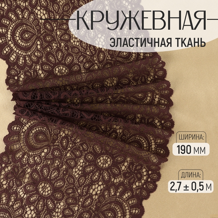 Кружевная эластичная ткань, 190 мм &times; 2,7 &plusmn; 0,5 м, цвет шоколадный