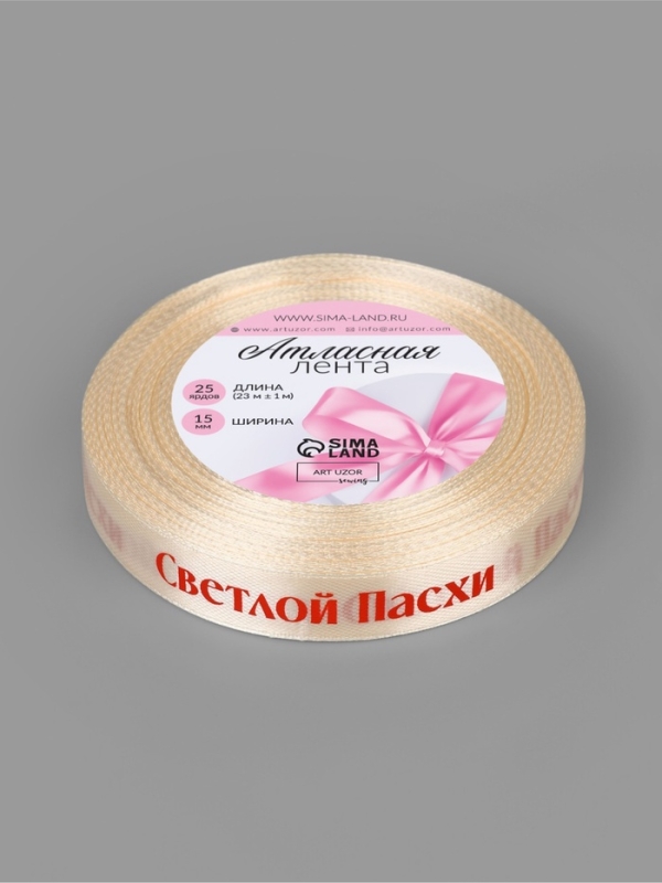 Лента атласная 15мм*25&plusmn;1ярд(23м&plusmn;1м) Светлой пасхи молочный №8 АУ
