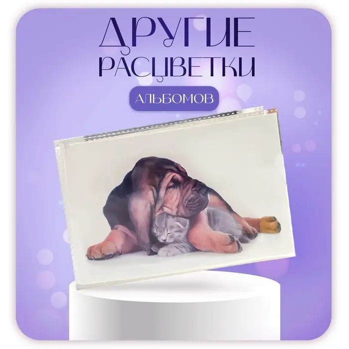 Фотоальбом на 36 фото 10&times;15 см &laquo;Пёс и котёнок&raquo;, 18 листов, МИКС