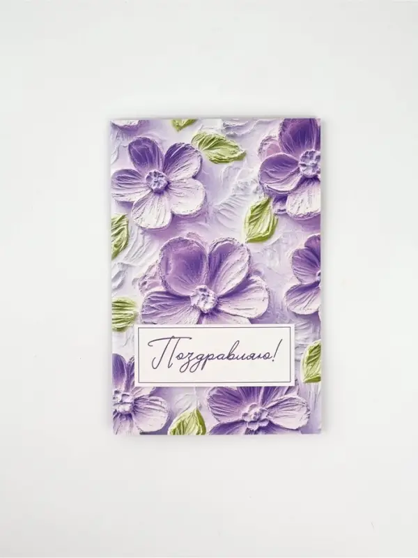 Открытка &laquo;Поздравляю&raquo;, цветы, 12 х 18 см
