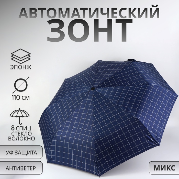 Зонт автоматический &laquo;Клетка&raquo;, эпонж, 3 сложения, 8 спиц, R = 48/55 см, D = 110 см, цвет МИКС