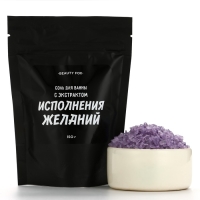Соль для ванны &laquo;С экстрактом исполнения желаний&raquo;, 150 г, аромат ежевики, BEAUTY FOX