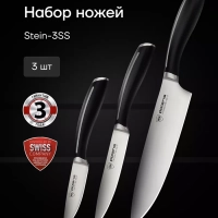 Набор кухонных ножей из 3 предметов Stein 3SS