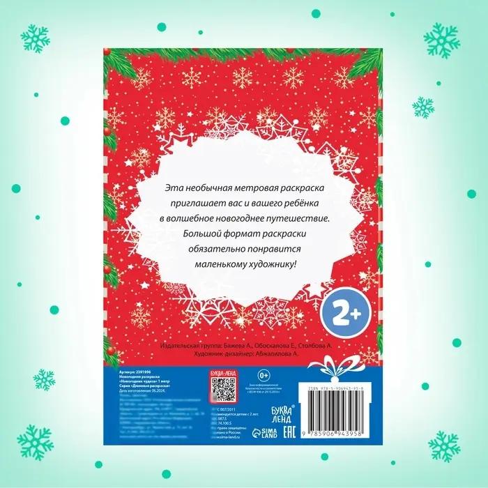Раскраска детская длинная &laquo;Новогодние чудеса&raquo;, 1 метр