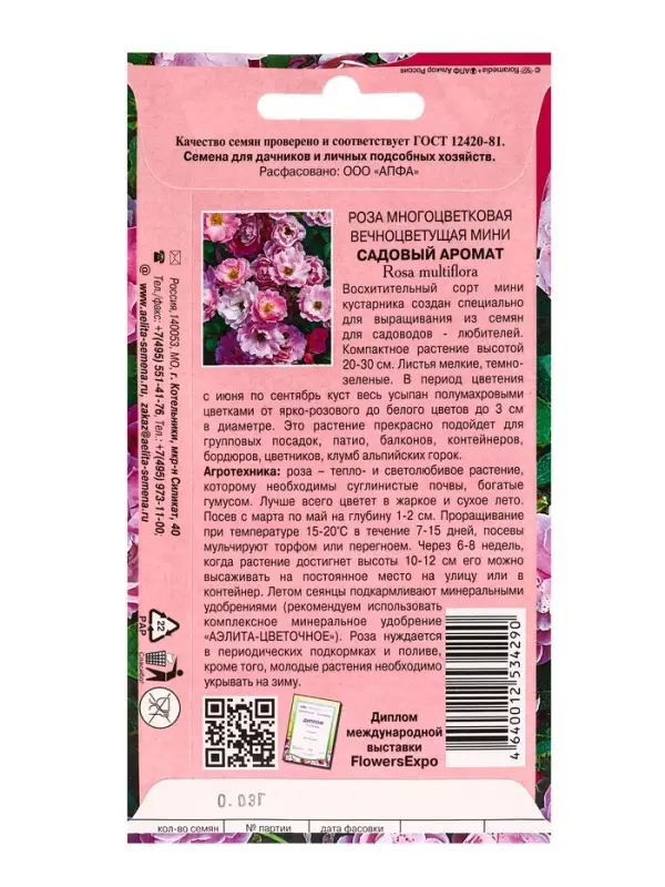 Семена цветов Роза Садовый аромат многоцветковая А/З Мн, Ц/П,0,03 г