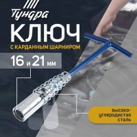 Ключ свечной ТУНДРА, с карданным шарниром, 16 и 21 x 220 мм Ключ свечной ТУНДРА, с карданным шарниром, 16 и 21 x 220 мм