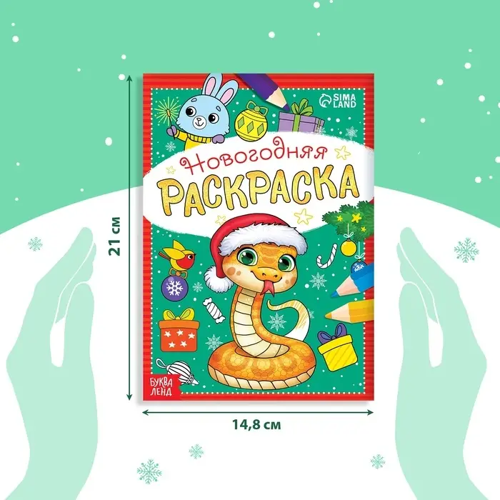 Раскраска новогодняя &laquo;Змейка&raquo;, 12 стр., А5