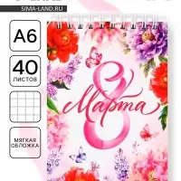 Блокнот, А6, 40 л. в клетку, обложка картон &laquo;8 марта&raquo;
