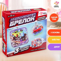 Набор для творчества &laquo;Декорируем брелоки&raquo;, 3 шт., машинки