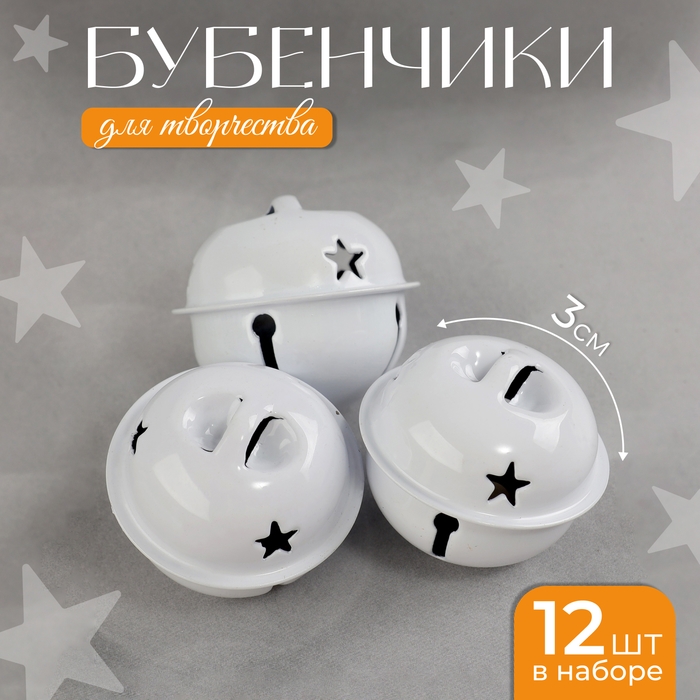 Бубенчики для рукоделия, набор 12 шт., размер 1 шт. &mdash; 3 см, цвет белый
