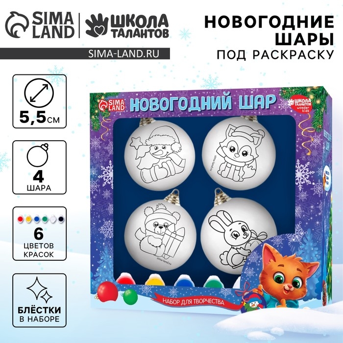 Ёлочные шары под раскраску на новый год &laquo;С новым годом&raquo;, краски, 4 шт, новогодний набор для творчества