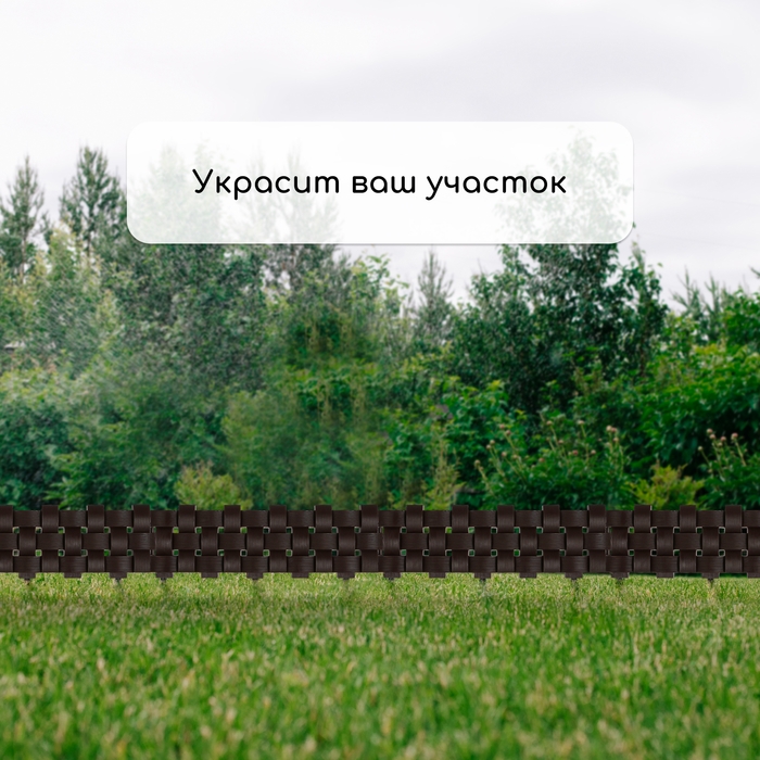 Ограждение декоративное, 19,5 &times; 240 см, 4 секций, пластик, коричневое