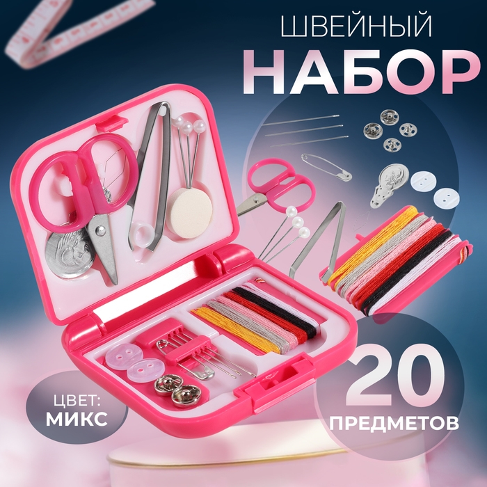Швейный набор дорожный, 20 предметов, в складной пластиковой коробке, 7 &times; 6,5 &times; 2 см, цвет МИКС