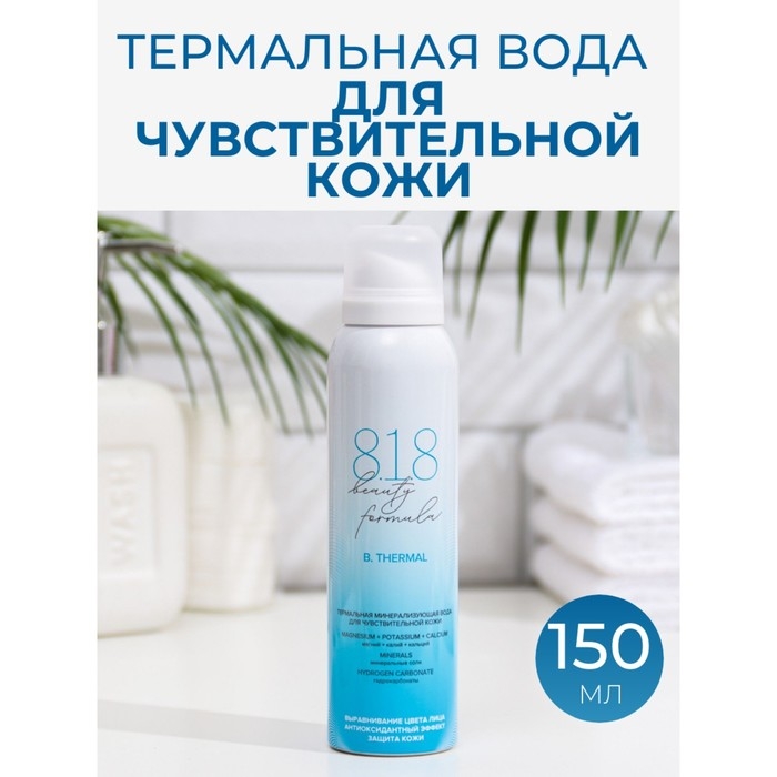 Термальная минерализующая вода для чувствительной кожи 818 beauty formula estiqe, 150 мл Термальная минерализующая вода для чувствительной кожи 818 beauty formula estiqe, 150 мл