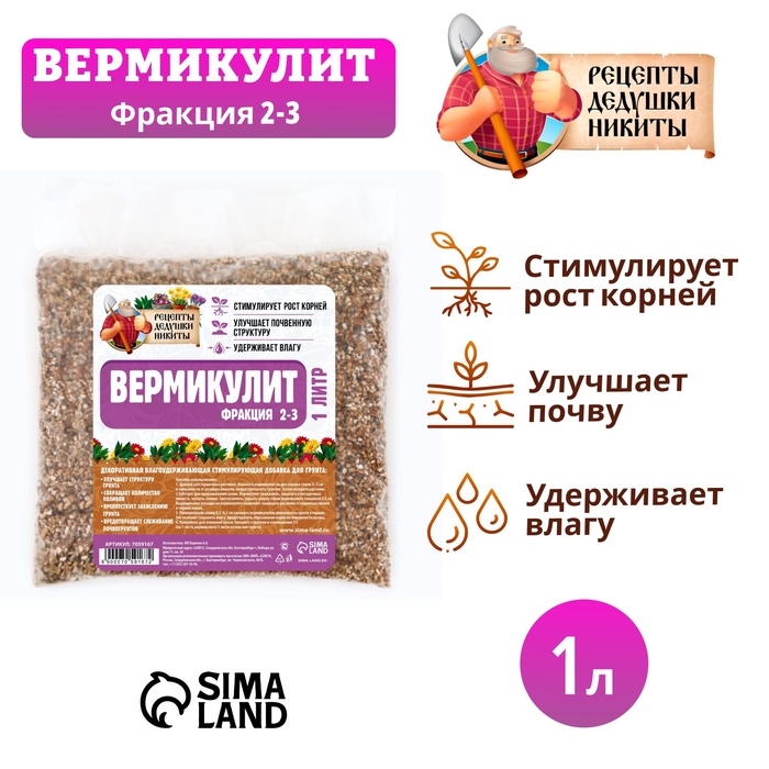 Вермикулит "Рецепты Дедушки Никиты"фр 2-3, 1 л.