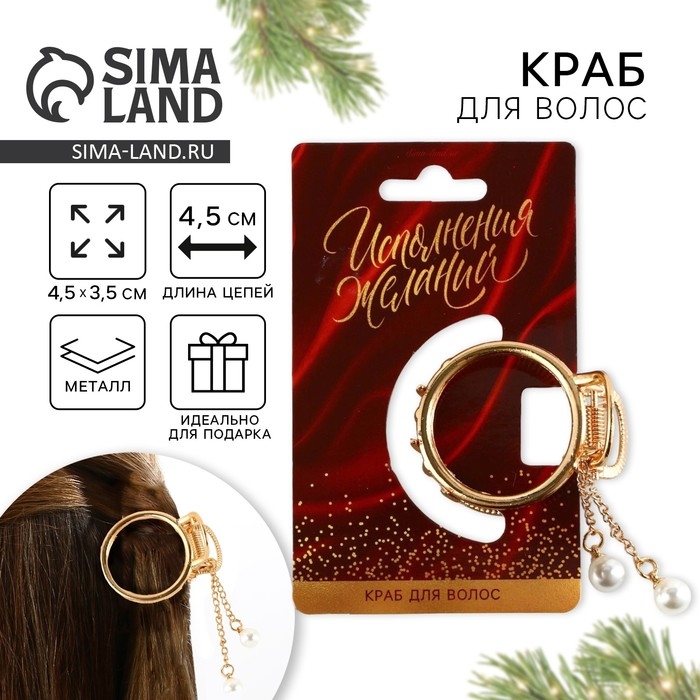 Краб для волос новогодний &laquo;Исполнения желаний&raquo;, на Новый год, 4,5 см
