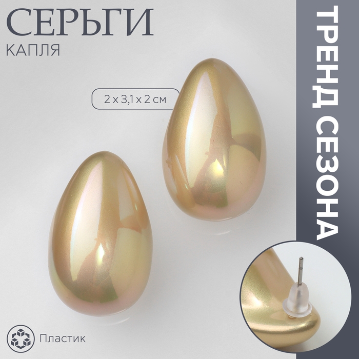Серьги пластик &laquo;Капля&raquo; гладкие мах, цвет бежевый