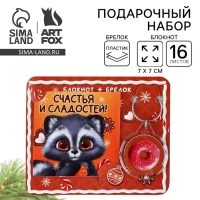 Подарочный набор новогодний, блокнот и брелок пластик «Новогодний енот. Счастья и сладостей!» Подарочный набор новогодний, блокнот и брелок пластик «Новогодний енот. Счастья и сладостей!»