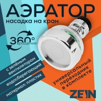 Аэратор ZEIN Z3632-2, поворотный, на шарнире, с зеленым вентилятором, хром/прозрачный Аэратор ZEIN Z3632-2, поворотный, на шарнире, с зеленым вентилятором, хром/прозрачный