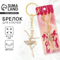 Брелок для ключей &laquo;Балерина&raquo;, 10 х 3.3 см
