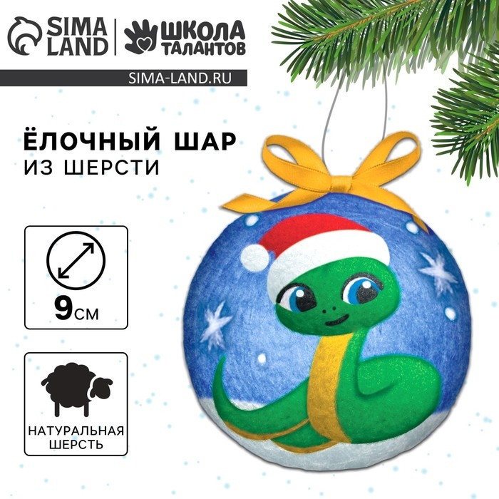Валяние из шерсти на новый год. Ёлочный шар своими руками &laquo;Змея в шапочке&raquo;, d = 9 см, новогодний набор для творчества, символ года 2025