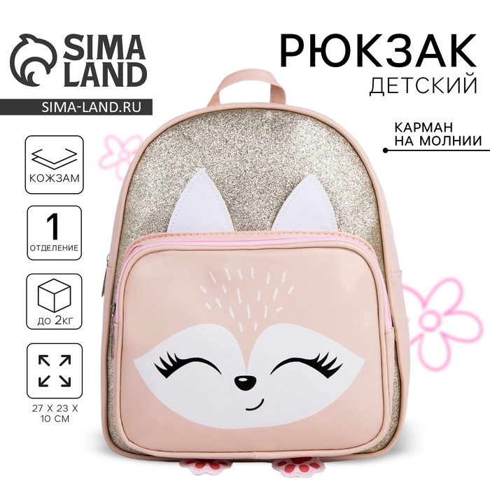 Рюкзак детский для девочки с карманом &laquo;Лисичка&raquo;, искусственная кожа, 27х23 х 10 см