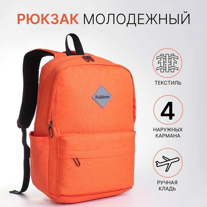 Рюкзак школьный из текстиля на молнии, FULLDORN, 4 кармана, цвет оранжевый Рюкзак школьный из текстиля на молнии, FULLDORN, 4 кармана, цвет оранжевый