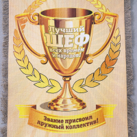 Сувенир свиток "Лучший шеф"
