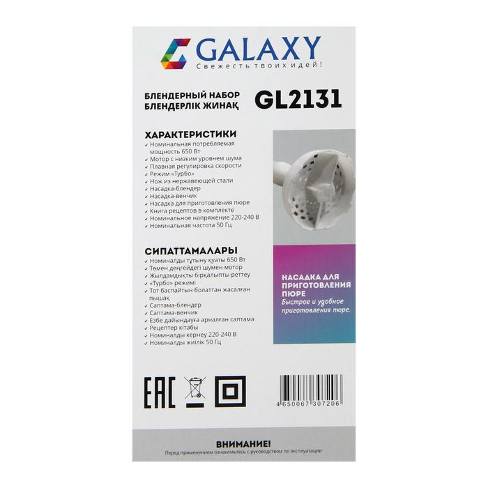 Блендер Galaxy GL 2131, погружной, 650 Вт, 0.6 л, 2 скорости, режим Блендер Galaxy GL 2131, погружной, 650 Вт, 0.6 л, 2 скорости, режим "Турбо", белый
