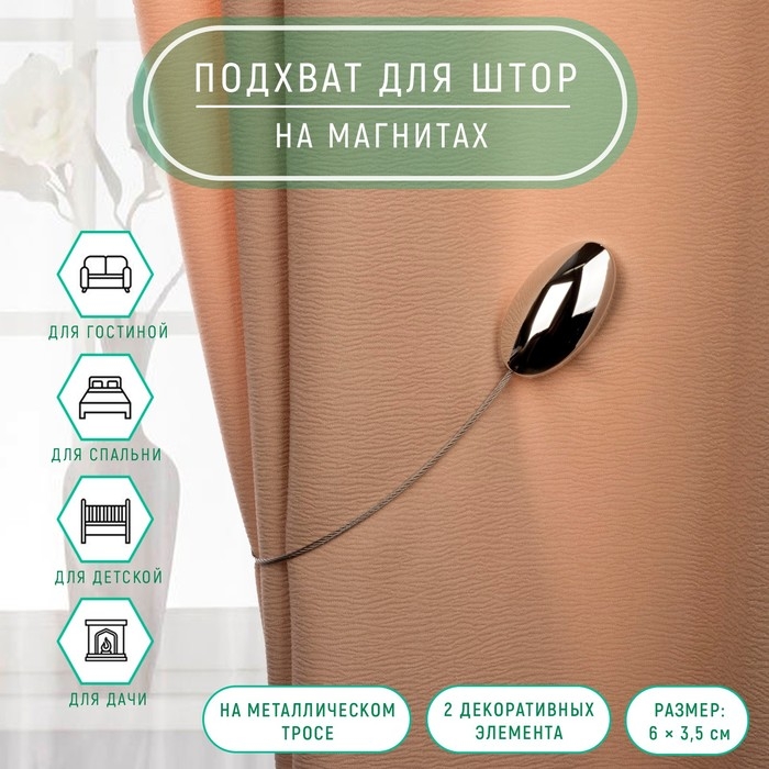 Подхват для штор, 6 &times; 3,5 см, цвет серебряный
