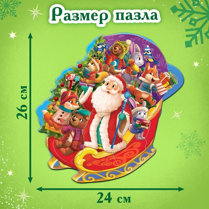 Новый год! Пазл-головоломка &laquo;Дед Мороз и его помощники&raquo;, рамка-вкладыш, 15 деталей