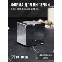 Форма для выпечки с регулировкой размера &laquo;Квадратная&raquo;, h-8,5 см, 10х10 - 18х18 см