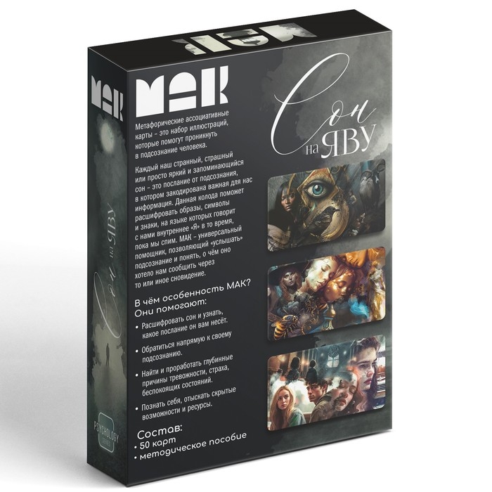 Метафорические ассоциативные карты &laquo;Сон на яву&raquo;, 50 карт (7х12 см), 16+