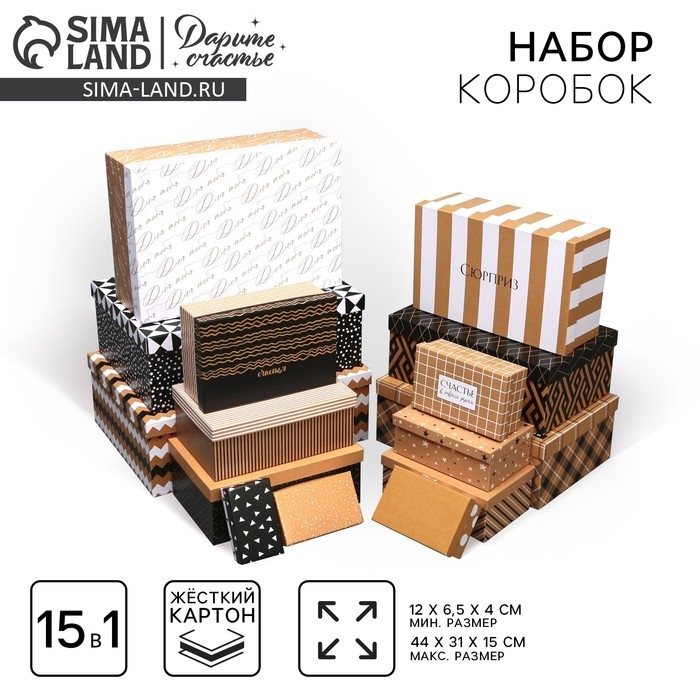 Набор коробок 15 в 1, упаковка подарочная, &laquo;Универсальный&raquo;, 12 х 7 х 4 см - 44 х 31 х 15 см