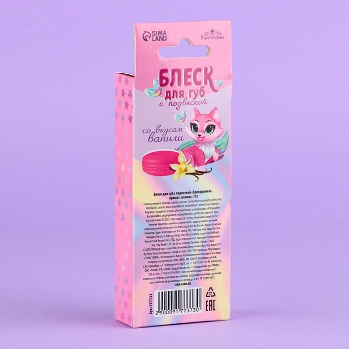 Блеск для губ с подвеской «Единорожка», 10 гр, аромат ванили Блеск для губ с подвеской «Единорожка», 10 гр, аромат ванили